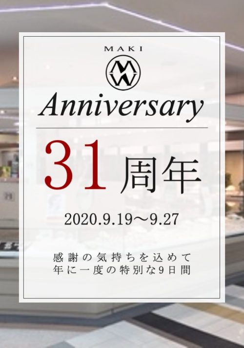 ジュエリーマキ 西尾シャオ店開店31周年感謝祭開催！